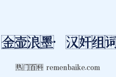 金壶浪墨·汉奸组词是什么意思的图片